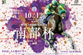 2026年10月12日(祝・月)に盛岡競馬場で開催の『第39回マイルチャンピオンシップ南部杯(JpnⅠ)』の指定席券販売を「チケットペイ」にて申し込み受付開始！