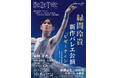 『バレエ・アーティスト緑間玲貴 沖縄公演「トコイリヤ RYOKI to AI vol.12」』を2024年10月5日(土)・6日(日)の2日間で開催!「チケットペイ」にて申し込み受付開始!