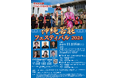 『沖縄芸能フェスティバル2024』を2024年11月16日(土)に開催決定!「チケットペイ」にて申し込み受付開始!