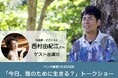 『ペンキ画家SHOGEN「今日、誰のために生きる?」トークショー』を2025年2月8日(土)、2月11日(火祝)に開催決定!「チケットペイ」にて申し込み受付開始!