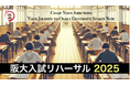 「阪大入試リハーサル2025」を「チケットペイ」にて申し込み受付開始!