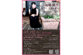『近藤 毬生 ピアノリサイタル-Brahms and Liszt-』のチケットを「チケットペイ」にて販売開始!