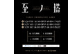 2025年3月Seishiro、6年半ぶりの単独公演開催。生オーケストラと共に描く音と踊りの融合。「至ノ塔 -tower of resonance-」チケットペイにてチケット販売中!