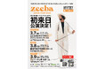 『Zeeba Japan Tour 2025』を2025年3月7日(金)~3月9日(日)に開催決定!「チケットペイ」にて販売中!
