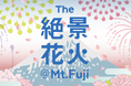 『The絶景花火「Mt.Fuji」2025~世界花火博~』のチケットを「チケットペイ」にて販売開始!