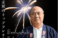 2月23日は富士山の日!<究極の花火鑑賞>世界遺産・富士山で日本と世界のトップ花火師が共演 『The 絶景花火「Mt.Fuji」2025 〜世界花火博〜 』開催
