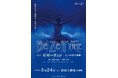 『バレエ「ビゼーティン ー 七つの星の物語 ー」東京公演』を2025年5月24日(土)に開催決定!「チケットペイ」にて申し込み受付開始!