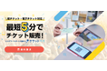 株式会社メタップスペイメントが、WEBから登録するだけで簡単にチケットが販売できる「チケットペイ」サービスにおいて電話番号認証を開始
