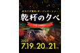 国立京都国際会館(京都市左京区)にて、『乾杯の夕べ2025』を2025年7月19日(土)・20日(日) ・21日(月・祝)の3日間で開催!「チケットペイ」にて申し込み受付開始!