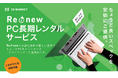 Windows 11移行の新たな選択肢「Re:new PC長期レンタルサービス」をローンチ