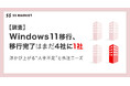 【調査】Windows11移行、移行完了はまだ4社に1社 浮かび上がる“人手不足”と外注ニーズ