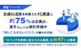 【調査】生成AI活用を見据えたPC調達は約75%が着手もしくは検討・準備中。「使いこなせないリスク」が最大の不安。「スペックを柔軟に変えられる調達」を約47%が重視