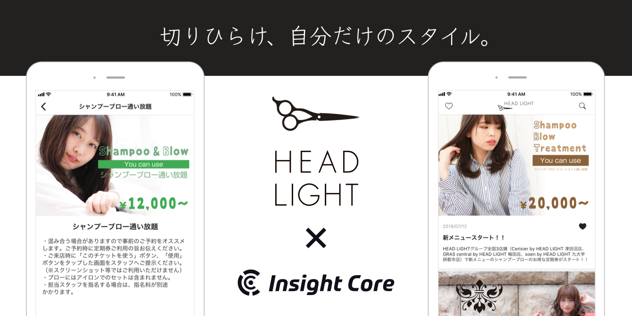 美容室の株式会社ヘッドライトがインサイトコアで Head Light 公式アプリ をリリースし 月額制のシャンプーやトリートメント定期券を開始 株式会社インサイトコアのプレスリリース