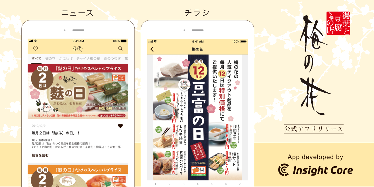 株式会社梅の花が 初の 公式アプリ をinsight Coreでリリース 梅の花 公式アプリ限定 バースデークーポン プレゼント中 株式会社インサイトコアのプレスリリース