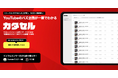 リリース4ヶ月で200社以上が導入!YouTube企画リサーチツール『カタセル』〜伸びる企画をデータで発掘!戦略的なチャンネル運営を実現〜