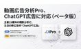 【業界の新潮流に対応】「動画広告分析Pro」、ChatGPT上の広告クリエイティブを分析可能に（ベータ版）