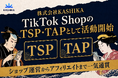 株式会社KASHIKA、TikTok ShopのTSP・TAPとして活動開始—ショップ運営とアフィリエイト施策を一気通貫で支援