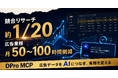 DPro MCP導入企業で競合リサーチ工数約1/20、広告業務を月50〜100時間削減。主要15媒体の広告データをClaude・ChatGPTにつなぎ、リサーチ・共有・制作まで変えた実証事例を公開