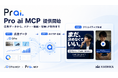DProの広告データ分析から画像・動画制作まで、Codex／Claude Codeなどでつなぐ「Pro ai MCP」を提供開始