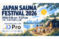 JAPAN SAUNA FESTIVAL 2026に動画広告分析Pro「DPro」が協賛。9月26・27日、川崎で開催
