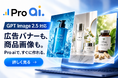 Pro aiが「GPT Image 2.5」に対応、GPT Image 2と同条件で広告バナーを実生成比較
