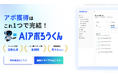 【AI営業の最終形態】広告出稿データで見込み客を自動特定!AI営業ロボット「AIアポろうくん」が送信予約・SNS連携で「フォーム営業」を完全自動化。