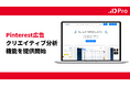 【国内累計2000社導入】広告分析ツール「DPro」、未来の購買層に届く「Pinterest広告」のクリエイティブ分析機能を強化し提供再開!