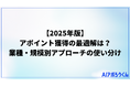 【2025年版】アポイント獲得の最適解は？データが示す業種・規模別アプローチの使い分け