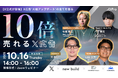 【X公式登壇】広告成果を10倍に引き上げる「X広告の勝ちパターン」徹底解説勉強会を開催!