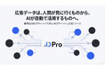 広告分析SaaS「動画広告分析Pro」、業界初のMCPサーバーを正式提供—AIが広告データを自動で取得・分析する時代へ