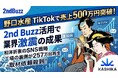 SNS運用支援「2nd Buzz」活用事例──野口水産がTikTok運用で売上500万円を突破、各メディアからの取材依頼も殺到