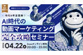 YouTube50万人のおさる氏ら3名が登壇、「AI時代の動画マーケティング完全攻略セミナー」を4月22日に無料オンライン開催