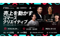 株式会社KASHIKA、TikTok for Business・TikTok Shop・Senjin Holdings共催セミナーに登壇｜コマース成長を加速させるクリエイティブ活用戦略を解説