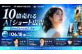 【BytePlus公式登壇】生成AI動画「Seedance 2.0」でTikTokショート広告を量産・改善する共催ウェビナーを6/18無料開催