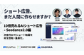 【BytePlus公式登壇】生成AI動画「Seedance 2.0」でTikTokショート広告を量産・改善する共催ウェビナーを6/18無料開催