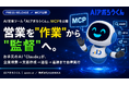 AI営業ツール「AIアポろうくん」、MCPを公開 ― お手元のAIが"企業検索から送信・追跡まで"を自律実行する「営業の実行基盤」へ