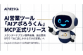 AI営業ツール「AIアポろうくん」、MCPを正式リリース ― スタンダードプランに標準装備、追加費用0円で“AIに話しかけるだけの営業”へ