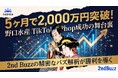地方の老舗水産会社が、TikTok Shopで販路を変えた──北海道・留萌のヤマニ野口水産、開設5か月で累計売上2,000万円を突破