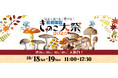 見て・食べて・楽しむ!きのこの祭典『ヨコハマきのこ大祭2025』開催― 10月18日(土)・19日(日) 横浜みなとみらい MMテラス ―