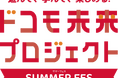 夏休みの親子向け体験イベント「遊んで、学んで、楽しめる！ドコモ未来プロジェクト SUMMER FES」を開催