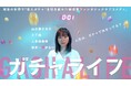 「人生はガチャで決まる?」ショートドラマ『ガチャライフ』 をFILMOQ株式会社が企画・制作。監督・脚本は早坂亮輔。