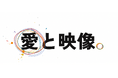 映像制作会社FILMOQ、10月1日より、スローガン「愛と映像。」のもと、ブランドが愛されるための企画案と演出案を、お見積りまで無料で提案