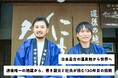 愛媛・道後唯一の酒蔵、創業130年を期に次なる100年へ始動！「仁喜多津」を世界へ届ける挑戦 クラウドファンディングを開始