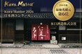 水口酒造、フランス開催の日本酒コンクール「Kura Master 2026」にて「最優秀蔵元」第6位に選出！
