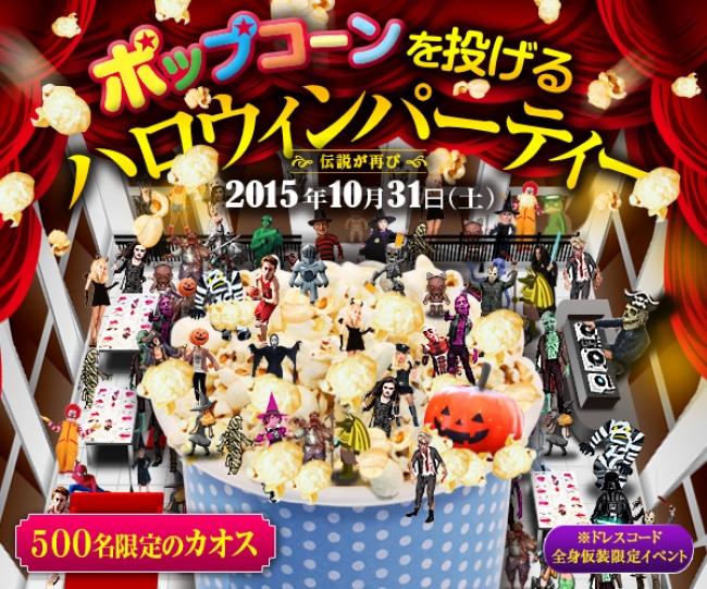 日本初開催 ポップコーンを全力で投げ合う ハロウィンイベントの新ジャンルが登場 Pop Corn ハロウィン 開催のお知らせ 株式会社sssのプレスリリース
