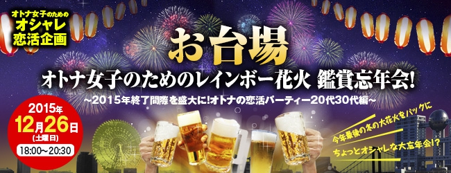 オトナ女子のための企画 婚活する前にまずは恋活 お台場レインボー花火鑑賞忘年会開催のお知らせ 株式会社sssのプレスリリース