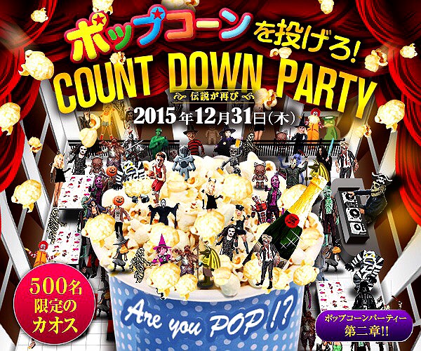 日本初ジャンルのイベントが六本木に再登場 大晦日年越しカウントダウンのイベントはパリピになる ポップコーンパーティー 第二弾開催のお知らせ 株式会社sssのプレスリリース