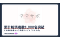 ママ向け在宅ワーク伴走サービス「ママサポ」の累計相談数が1,000名を突破。運営の株式会社Retro、教育格差是正に向けた「親のリスキリング支援」を加速。