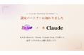 株式会社Retro、Anthropic「Claude Partner Network」の認定パートナーに