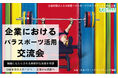 共生社会を“持ち上げる”力を企業へ ―パラ・パワーリフティング、企業向け交流会